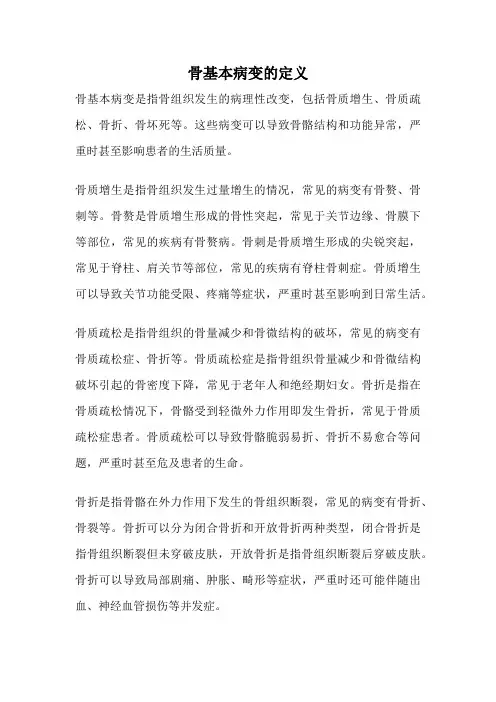 骨基本病变的定义