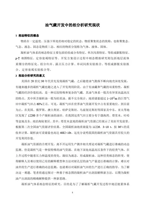 油气藏开发中的相分析研究现状
