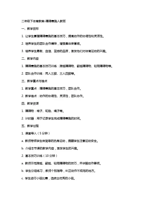 二年级下体育教案-障碍赛跑人教版