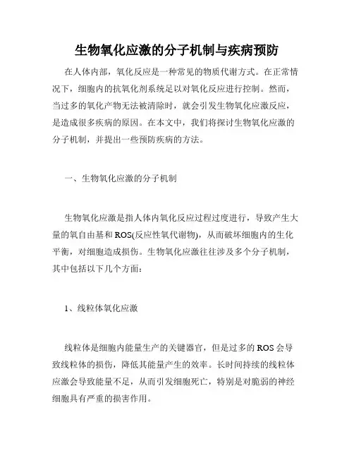 生物氧化应激的分子机制与疾病预防