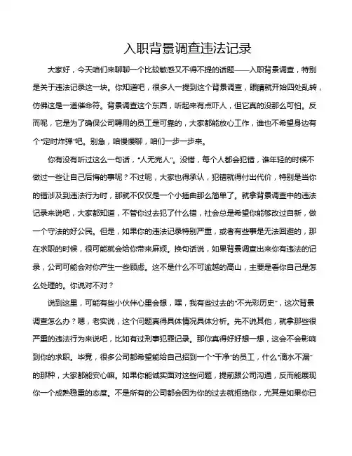 入职背景调查违法记录