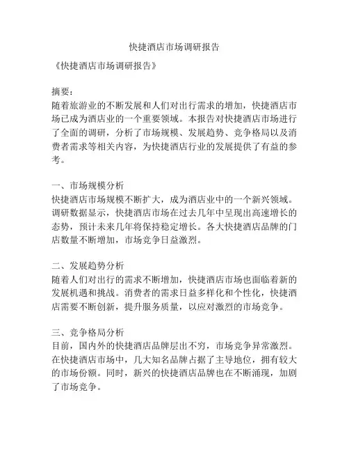 快捷酒店市场调研报告