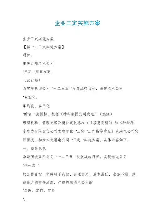 企业三定实施方案
