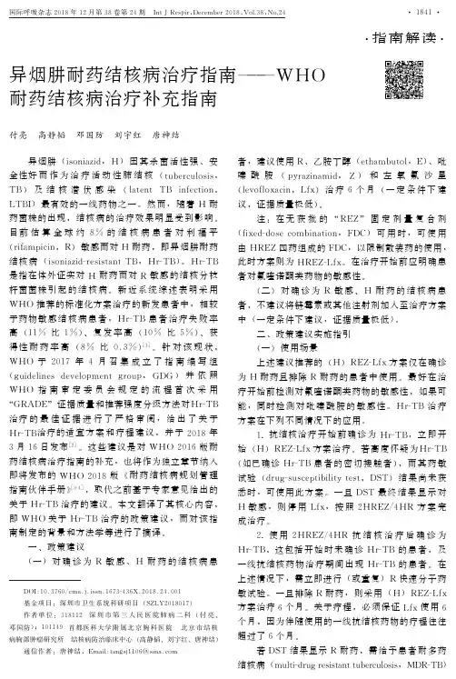 异烟肼耐药结核病治疗指南——WHO耐药结核病治疗补充指南<p></p><p></p><p></p>