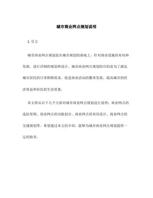 城市商业网点规划说明