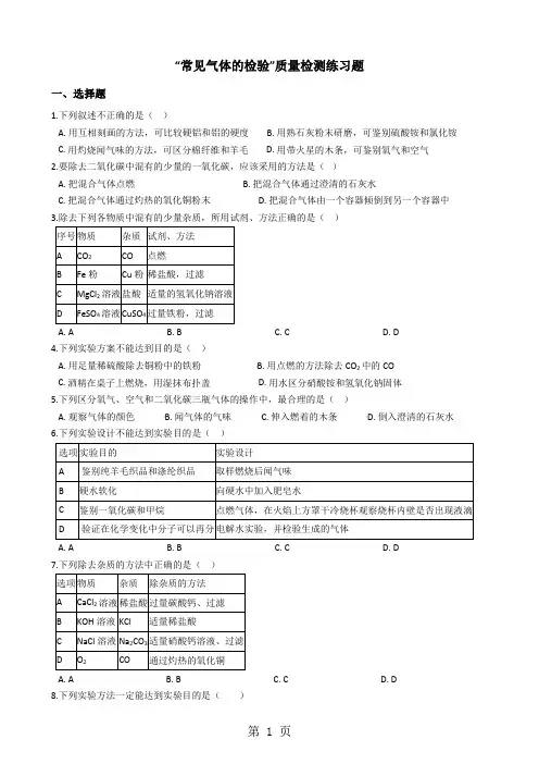 九年级化学：“常见气体的检验”质量检测练习题(无答案)-最新学习文档