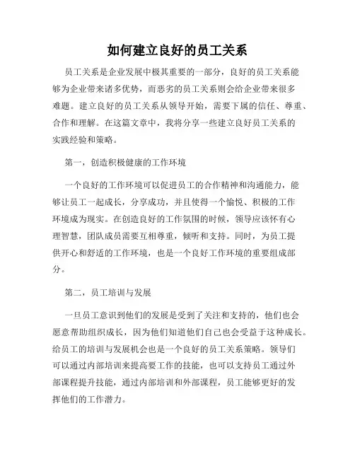 如何建立良好的员工关系