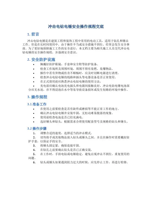 冲击电钻电锤安全操作规程交底