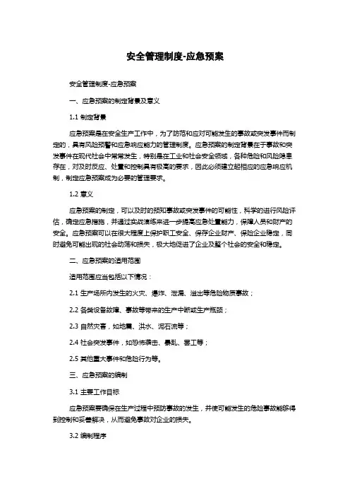 安全管理制度-应急预案