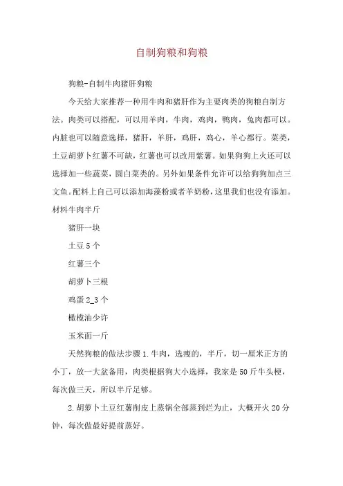 自制狗粮和狗粮