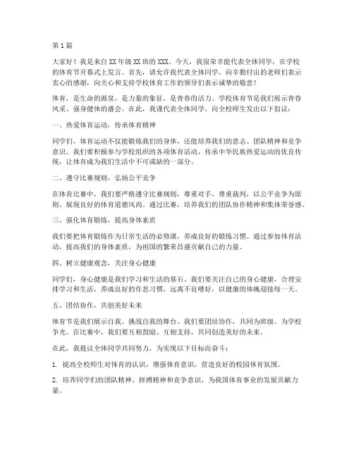 学校体育节学生发言稿(3篇)