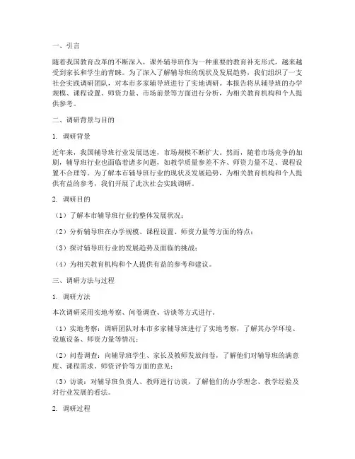 社会实践调研报告辅导班