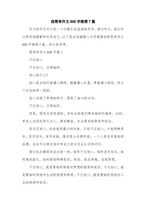 很简单作文600字推荐7篇