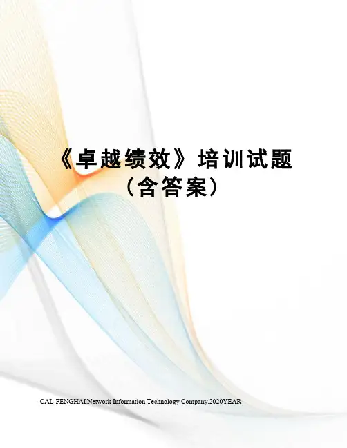 《卓越绩效》培训试题(含答案)