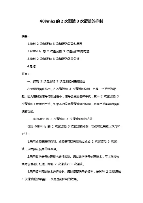 408mhz的2次谐波3次谐波的抑制