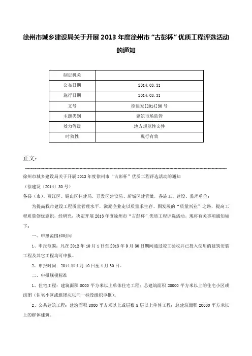 徐州市城乡建设局关于开展2013年度徐州市“古彭杯”优质工程评选活动的通知-徐建发[2014]30号