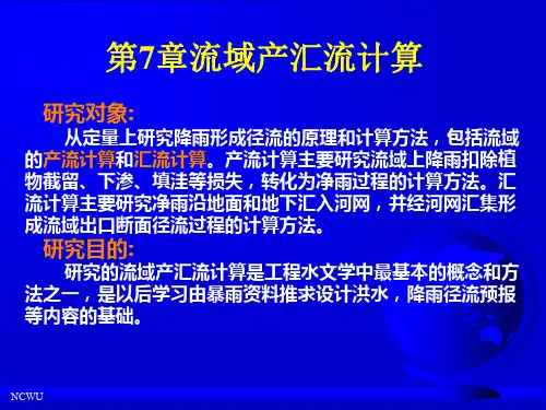 工程水文学第七章流域产汇流计算