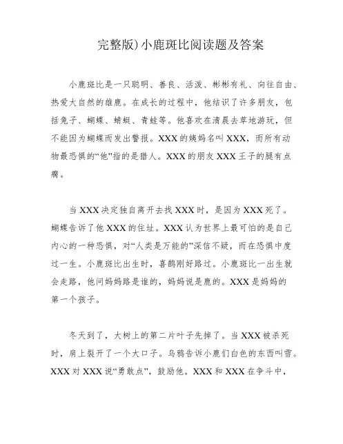 完整版)小鹿斑比阅读题及答案