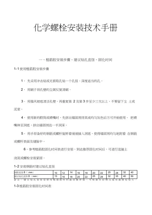 化学螺栓安装技术手册