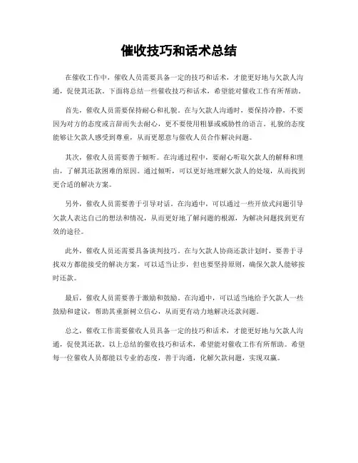 催收技巧和话术总结