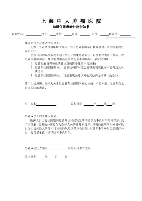 劝阻住院患者外出告知书