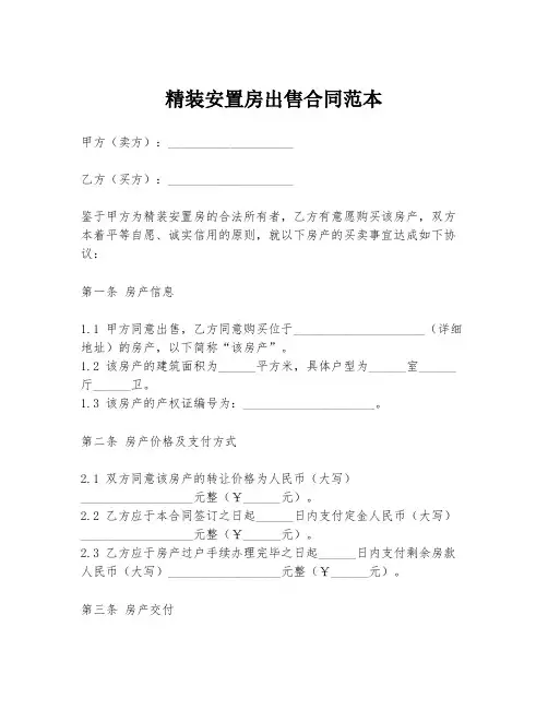 精装安置房出售合同范本