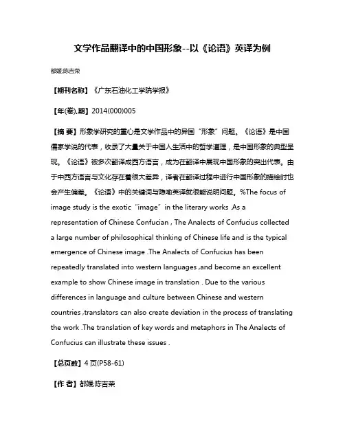 文学作品翻译中的中国形象--以《论语》英译为例