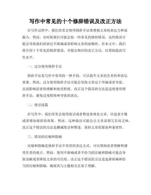 写作中常见的十个修辞错误及改正方法