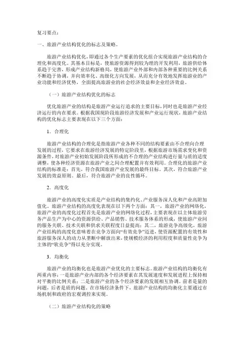 旅游经济学复习要点汇总