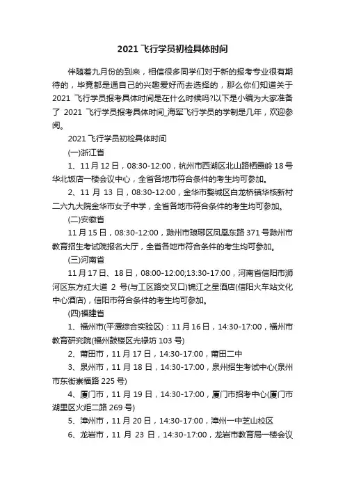 2021飞行学员初检具体时间
