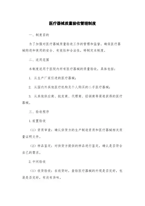 医疗器械质量验收管理制度