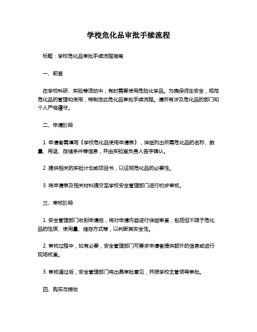 学校危化品审批手续流程