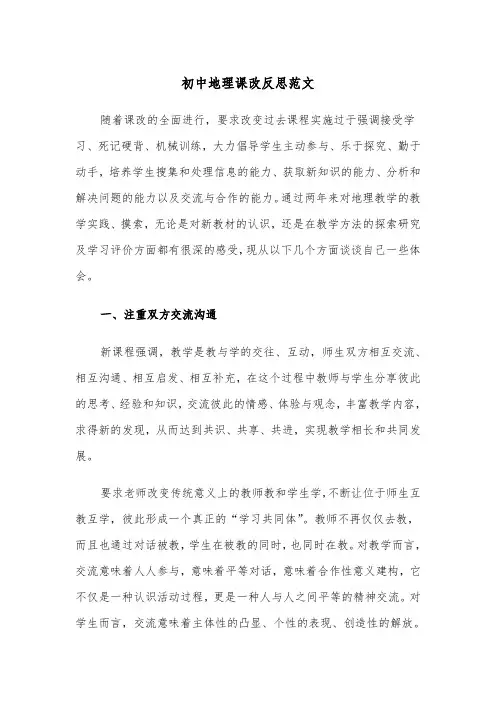 初中地理课改反思范文(2篇)
