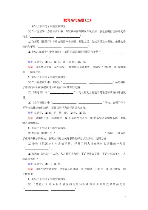2020版高考语文大一轮复习专题九默写常见的名句名篇课时达标32默写名句名篇(二)(含解析)