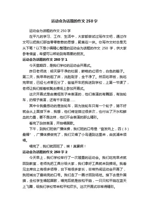 运动会为话题的作文250字