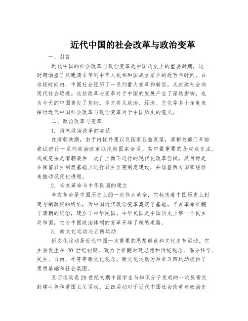 近代中国的社会改革与政治变革