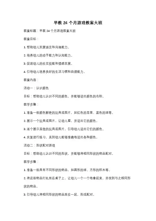早教24个月游戏教案大班