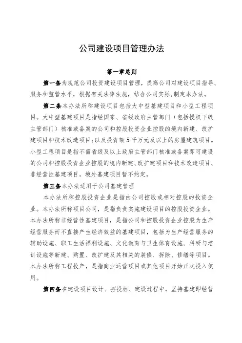 公司建设项目管理办法-通用制度模板、范文