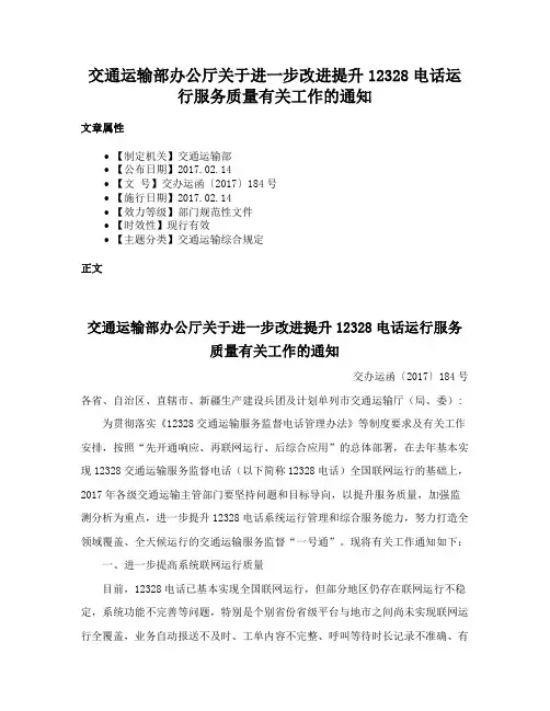 交通运输部办公厅关于进一步改进提升12328电话运行服务质量有关工作的通知