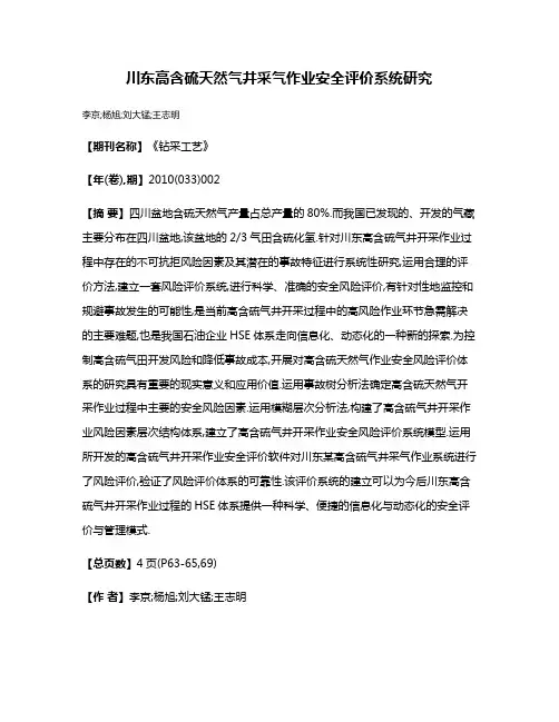 川东高含硫天然气井采气作业安全评价系统研究