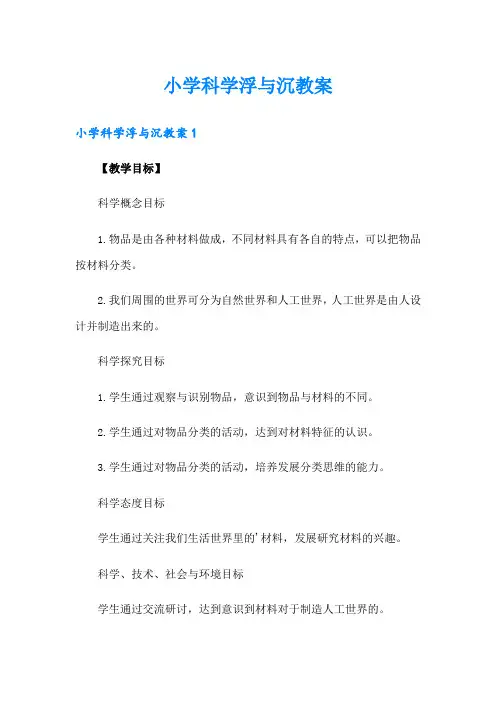 小学科学浮与沉教案