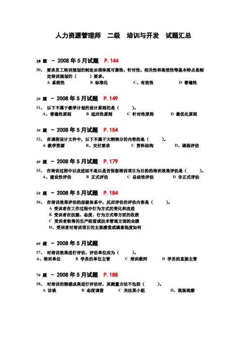 人力资源管理师二级培训与开发试题汇总