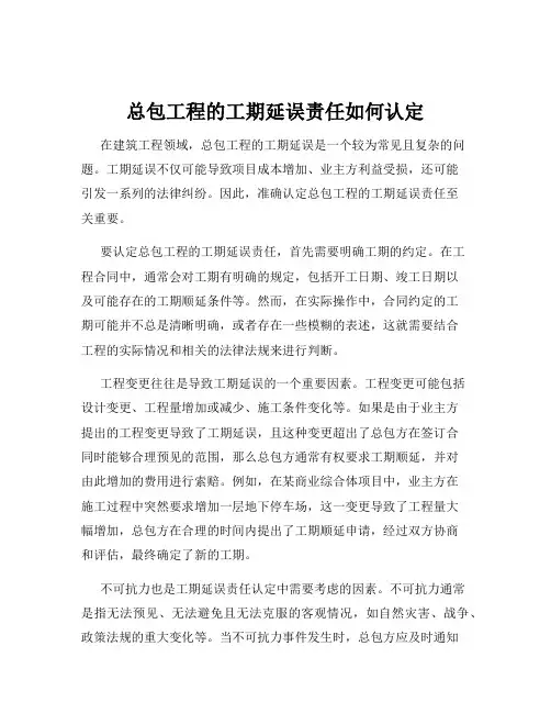 总包工程的工期延误责任如何认定