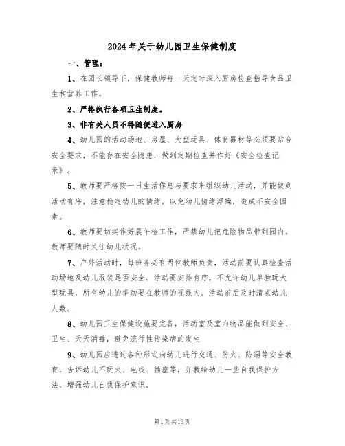 2024年关于幼儿园卫生保健制度（四篇）