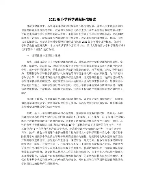 2021版小学科学课程标准解读