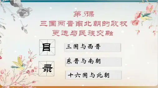 三国两晋南北朝的政权更迭与民族融合教用课件(新教材)统编版历史高中必修中外历史纲要上(ppt)