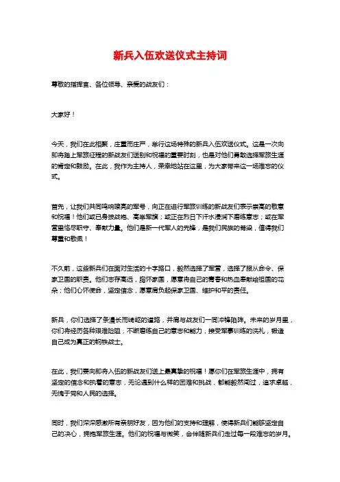 新兵入伍欢送仪式主持词