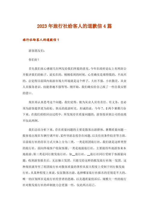 2023年旅行社给客人的道歉信4篇