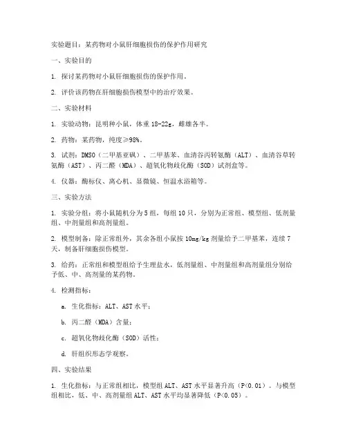 学生设计药理实验报告