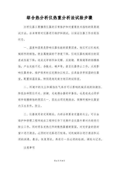 综合热分析仪热重分析法试验步骤